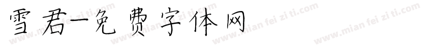 雪君字体转换
