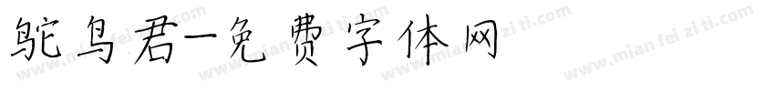 鸵鸟君字体转换