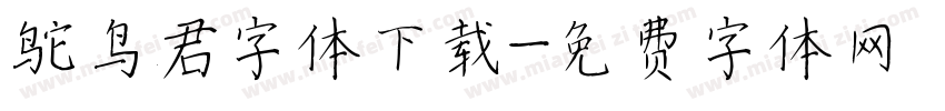 鸵鸟君字体下载字体转换