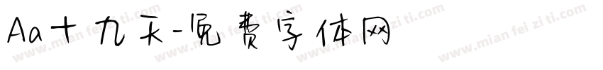 Aa十九天字体转换