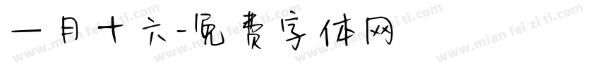 一月十六字体转换