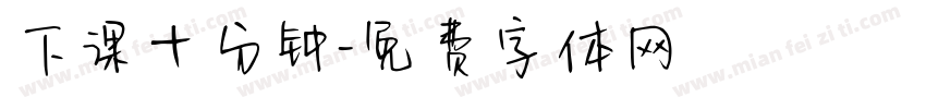 下课十分钟字体转换