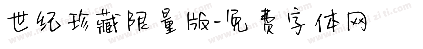 世纪珍藏限量版字体转换
