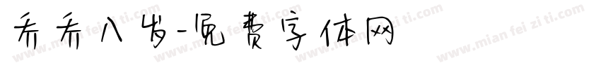乔乔八岁字体转换