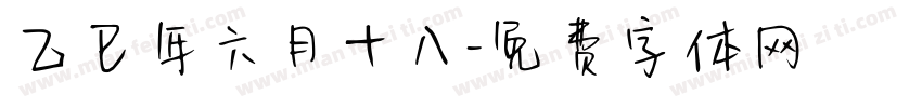 乙巳年六月十八字体转换