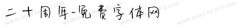 二十周年字体转换
