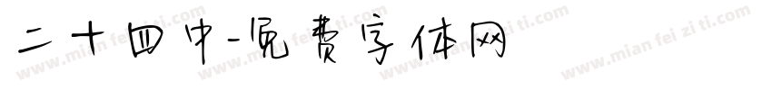二十四中字体转换
