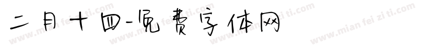 二月十四字体转换