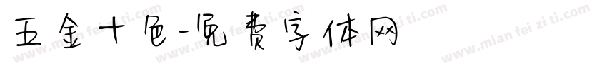 五金十色字体转换