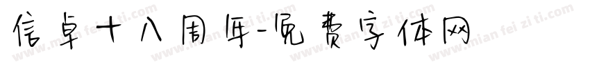信卓十八周年字体转换