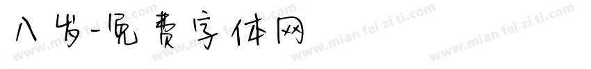八岁字体转换