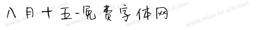 八月十五字体转换