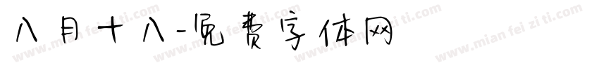 八月十八字体转换
