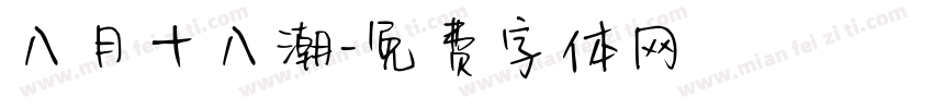 八月十八潮字体转换