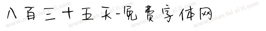 八百三十五天字体转换