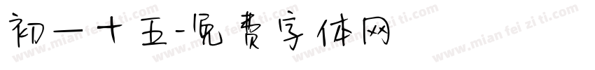 初一十五字体转换