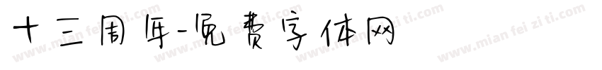 十三周年字体转换