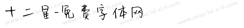 十二星字体转换