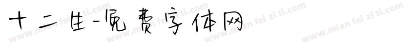 十二生字体转换