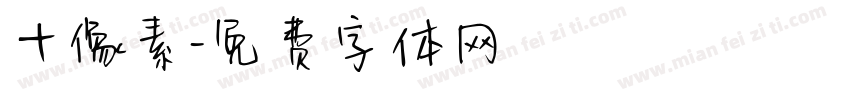 十像素字体转换