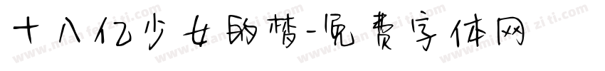 十八亿少女的梦字体转换