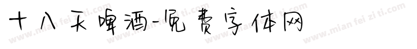 十八天啤酒字体转换