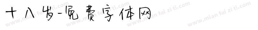 十八岁字体转换