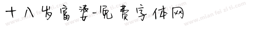 十八岁富婆字体转换