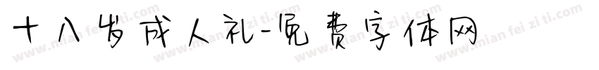 十八岁成人礼字体转换