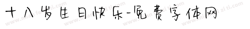 十八岁生日快乐字体转换