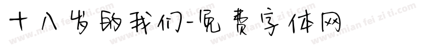 十八岁的我们字体转换