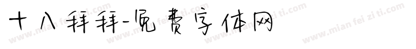十八拜拜字体转换
