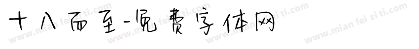 十八而至字体转换