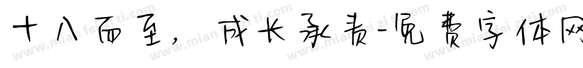 十八而至，成长承责字体转换