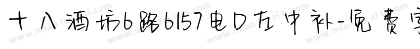 十八酒坊6路6157电D左中补字体转换