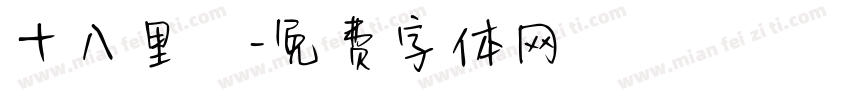 十八里鄉字体转换