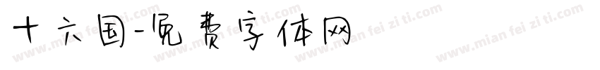 十六国字体转换