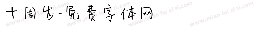 十周岁字体转换