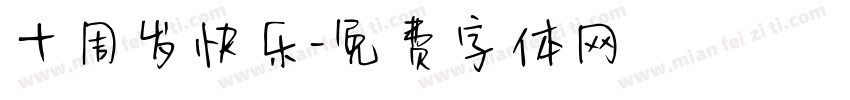 十周岁快乐字体转换