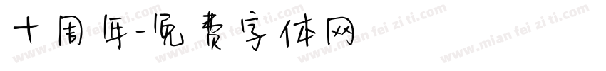 十周年字体转换
