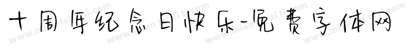 十周年纪念日快乐字体转换