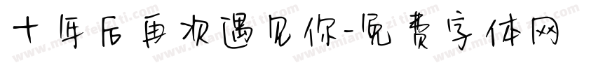 十年后再次遇见你字体转换