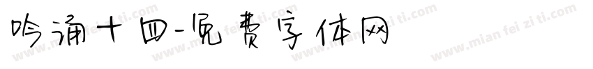 吟诵十四字体转换