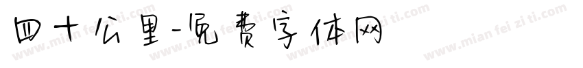 四十公里字体转换