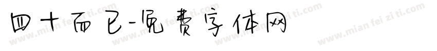 四十而已字体转换