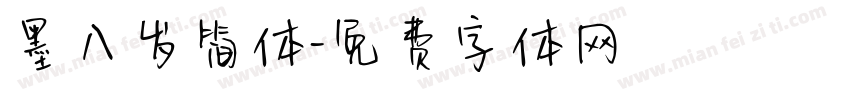 墨八岁简体字体转换