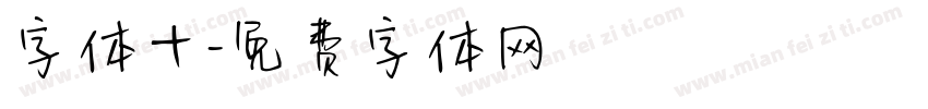 字体十字体转换