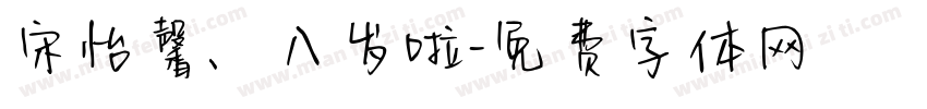 宋怡馨、八岁啦字体转换