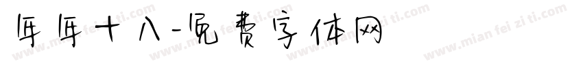年年十八字体转换