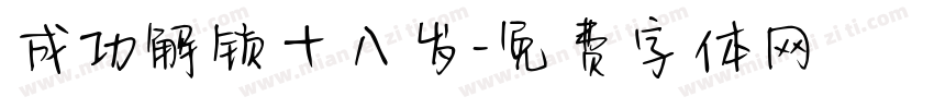 成功解锁十八岁字体转换